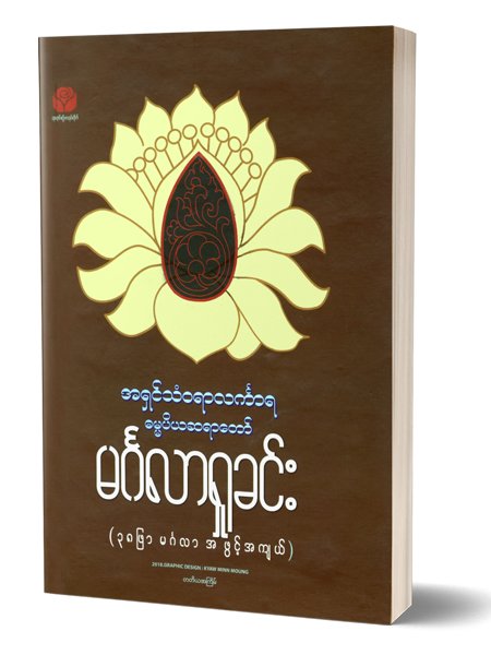 မဂၤလာရႈခင္း (၃၈ ျဖာမဂၤလာ အဖြင့္ အက်ယ္)(အရွင္သံ၀ရာလကၤာရ)