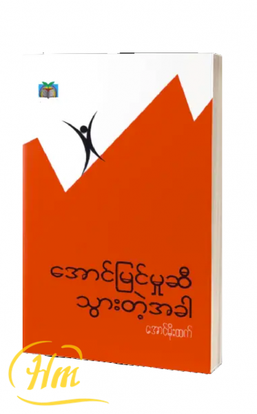 အောင်မြင်မှုဆီသွားတဲ့အခါ