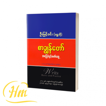 စာချွန်တော် အခြေခံနှင့် လက်တွေ့