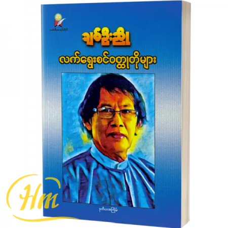 လက်ရွေးစင်ဝတ္ထုတိုများ