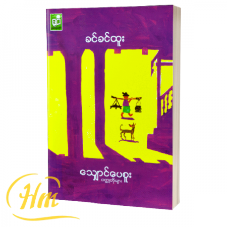 သျှောင်ပေစူး ဝတ္ထုတိုများ