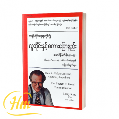 အချိန်တိုင်း နေရာတိုင်း၌ လူတိုင်းနှင့်စကားပြောနည်း