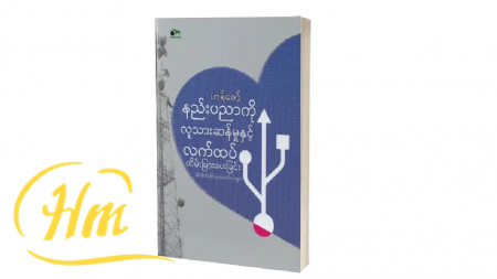 နည်းပညာကိုလူသားဆန်မှုနှင့် လက်ထပ်ထိမ်းမြားပေးခြင်း