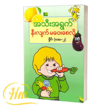 အသီးအရွက် နီးလျက်မဝေးစေလို