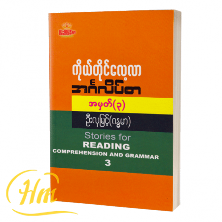 ကိုယ်တိုင်လေ့လာ အင်္ဂလိပ်စာ(အမှတ် ၃)