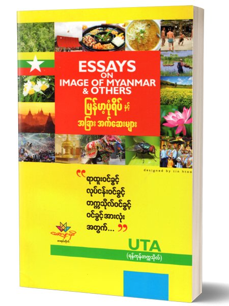 ျမန္မာ့ပံုရိပ္ႏွင့္ အျခားအက္ေဆးမ်ား (UTA ရန္ကုန္တကၠသိုလ္)