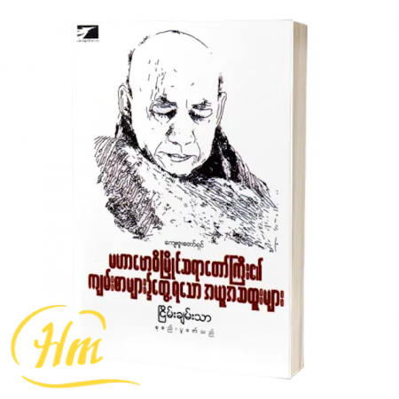 မဟာဗောဓိမြိုင်ဆရာတော်ကြီး၏ကျမ်းစာများ၌တွေ့ရသော ...