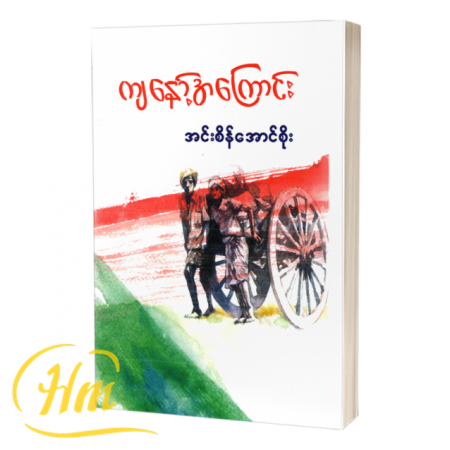 ကျနော့်အကြောင်း