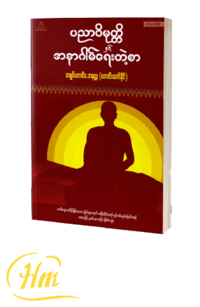 ပညာဝိမုတ္တိ နှင့် အနာဂါမ်ရေးတဲ့စာ