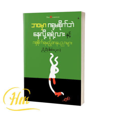 ဘဝမှာ ဂရုမစိုက်ဘဲနေလို့ရရဲ့လားနှင့် ဂရုစိုက်ရမည့်အနုပညာများ