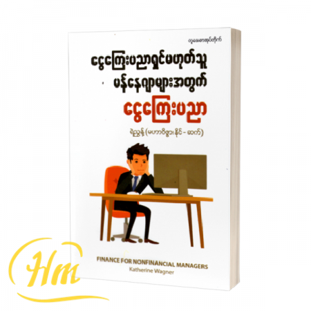 ငွေကြေးပညာရှင်မဟုတ်သူမန်နေဂျာများအတွက်ငွေကြေးပညာ