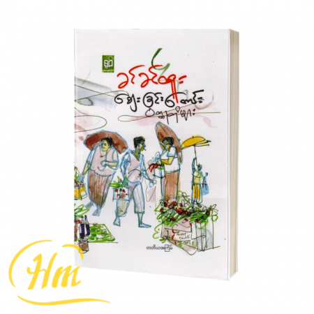 စျေးခြင်းတောင်း