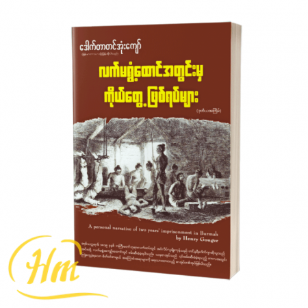 လက်မရွံ့ထောင်အတွင်းမှ ကိုယ်တွေ့ဖြစ်ရပ်များ