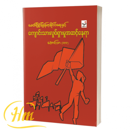 ခေတ်ပြိုင်မြန်မာ့နိုင်ငံရေးနှင့်ကျောင်းသားလှုပ်ရှားမှုအဆင့်နေရာ