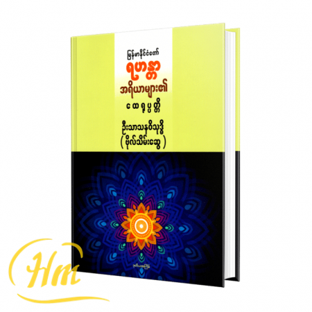 မြန်မာနိုင်ငံတော်ရဟန္တာအရိယာ