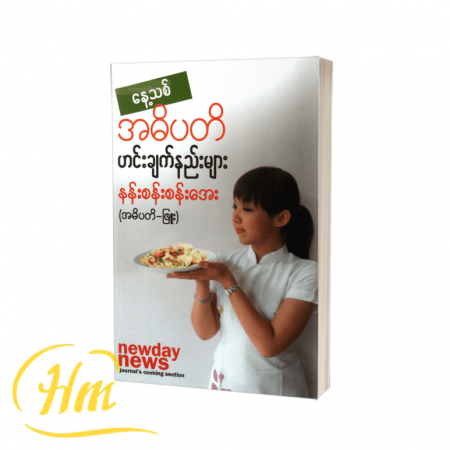အဓိပတိ ဟင်းချက်နည်းများ