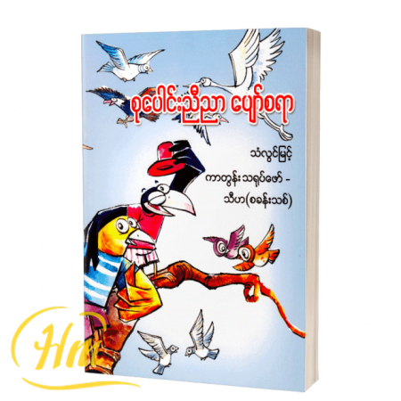 စုပေါင်းညီညာ ပျော်စရာ