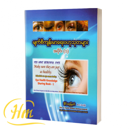 မျက်စိကျန်းမာရေးဗဟုသုတများ အပိုင်း (၁)