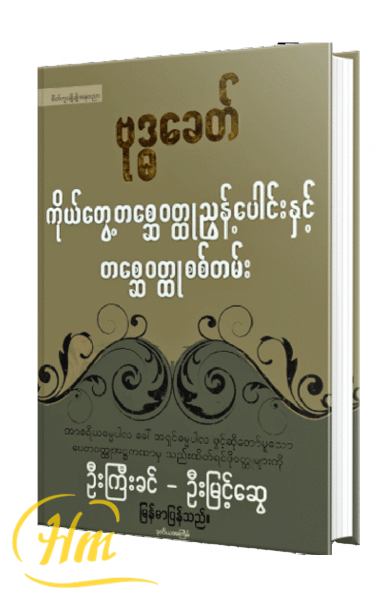 ဗုဒ္ဓခေတ်ကိုယ်တွေ့တစ္ဆေဝတ္ထုညွှန့်ပေါင်းနှင့်တစ္ဆေဝတ္ထုစစ်တမ်း