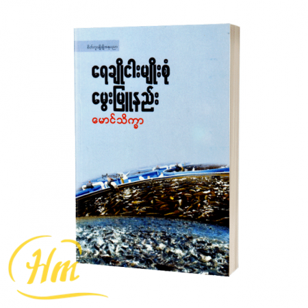 ရေချိုငါးမျိုးစုံမွေးမြူနည်း