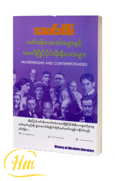 မော်ဒန်စာပေဝါဒများနှင့်ခေတ်ပြိုင်ပိုင်အိုးနီးယားများ