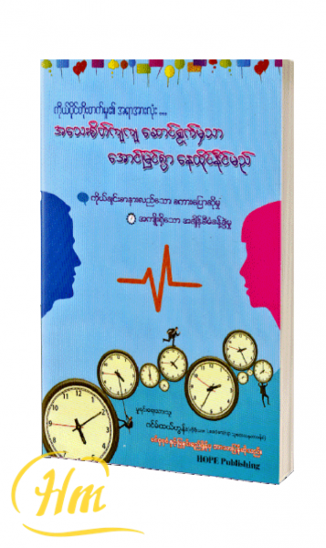 အသေးစိတ်ကျကျဆောင်ရွက်မှသာ အောင်မြင်စွာနေထိုင်နိုင်သည်