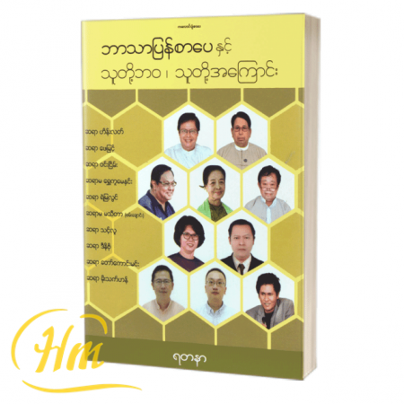 ဘာသာပြန်စာပေနှင့် သူတို့ဘဝ၊ သူတို့အကြောင်း