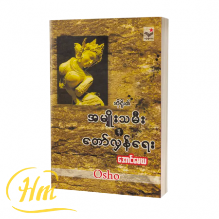 အမျိုးသမီးနဲ့ တော်လှန်ရေး