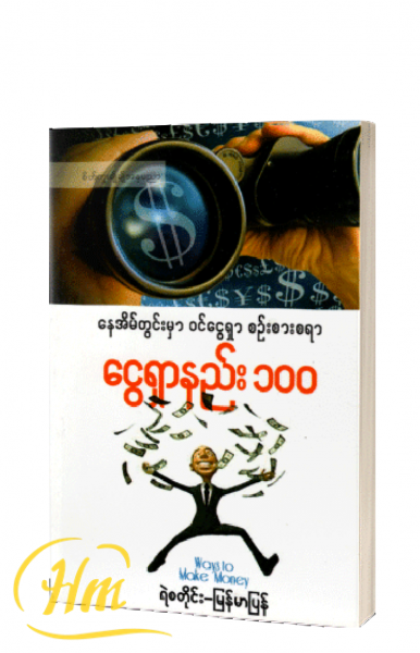 နေအိမ်တွင်းမှာ ဝင်ငွေရှာ စဉ်းစားစရာ ငွေရှာနည်း ၁၀၀