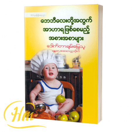 ဘေဘီလေးတို့အတွက်အာဟာရဖြစ်စေမည့် အစားအစာများ