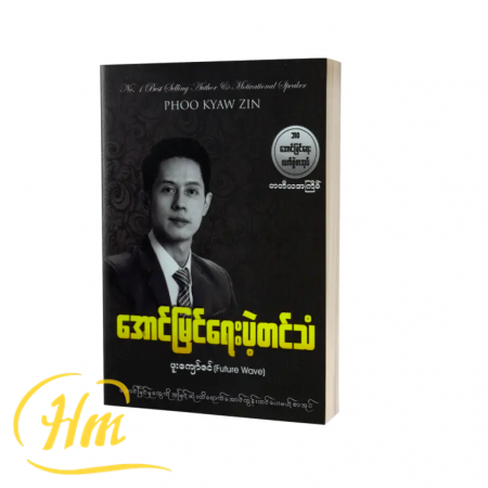 အောင်မြင်ရေးပဲ့တင်သံ