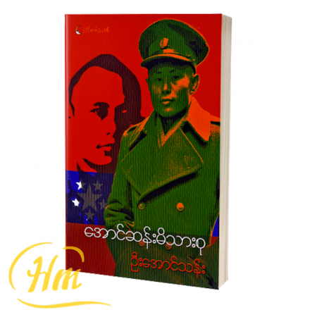 အောင်ဆန်းမိသားစု