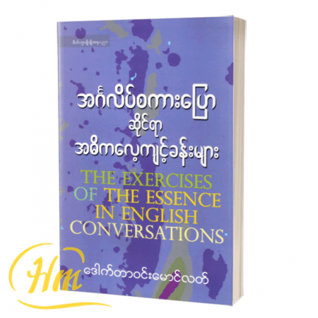 အင်္ဂလိပ်စကားပြောဆိုင်ရာ အဓိကလေ့ကျင့်ခန်းများ