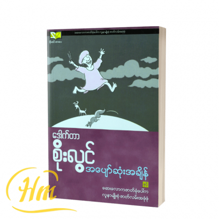 အပျော်ဆုံးအချိန်နှင့် ဆေးလောကဇာတ်ခုံပေါ်ကလူနာမျိုးစုံ ဇာတ်လမ်းအဖုံဖုံ