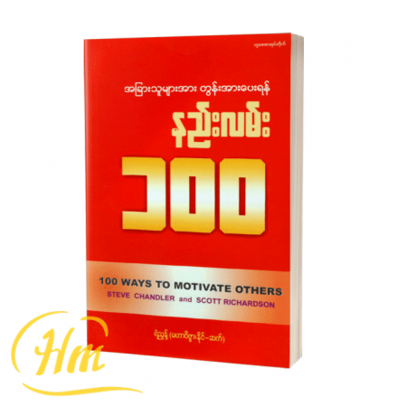 အခြားသူများအား တွန်းအားပေးရန်နည်းလမ်း ၁၀၀