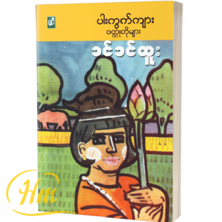 ပါးကွက်ကျား ဝတ္ထုတိုများ