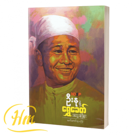 ဦးနုနဲ့ရွှေခေတ်အတွေ့အကြုံများ