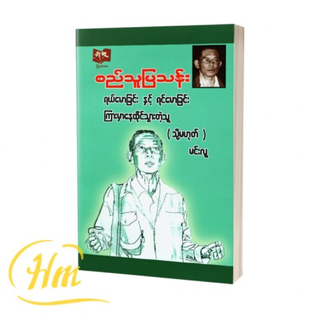 ရယ်မောခြင်းနှင့် ရင်မောခြင်းကြားမှာနေထိုင်သွားတဲ့သူ (သို့မဟုတ်)မင်းလူ