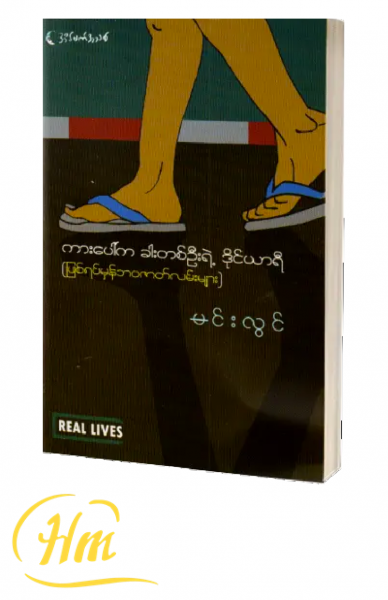 ကားပေါ်က ခါးတစ်ဦးရဲ့ ဒိုင်ယာရီ