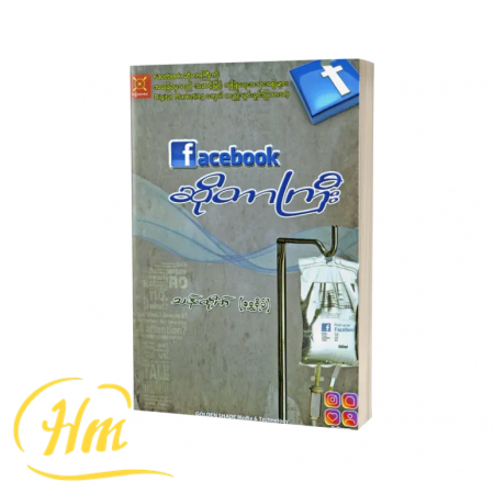 Facebook ဆိုတာကြီး