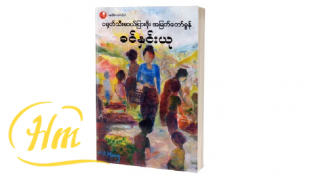 ငရုတ်သီးဆယ်ပြားဖိုး အမြတ်တော်ခွန်