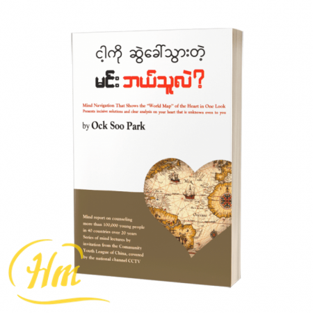 ငါ့ကိုဆွဲခေါ်သွားတဲ့မင်း ဘယ်သူလဲ?