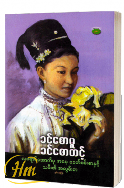 လရောင်အောက်မှ အမေ့ခေတ်စမ်းစာနှင့် သမီး၏ အလွမ်းစာ