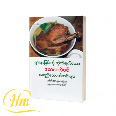 ဖျားနာခြင်းကိုတိုက်ဖျက်သော ဆေးဖက်ဝင်အရည်သောက်ဟင်းများ