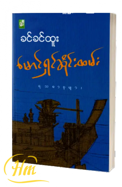 မောင်ရှင်ဆိုင်းထမ်း ရသစာစုများ