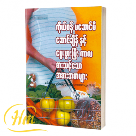 ကိုယ်ဝန်မဆောင်မီ ဆောင်ချိန်နှင့်မွေးဖွားခြင်းကာလစားသင့်သောအစားအစာများ