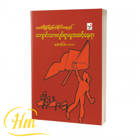 ခေတ်ပြိုင်မြန်မာ့နိုင်ငံရေးနှင့် ကျောင်းသားလှုပ်ရှားမှုအဆင့်နေရာ