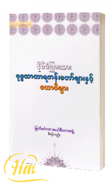 နိုင်ငံခြားသား ဗုဒ္ဓဘာသာရဟန်းတော်များနှင့်ယောဂီများ