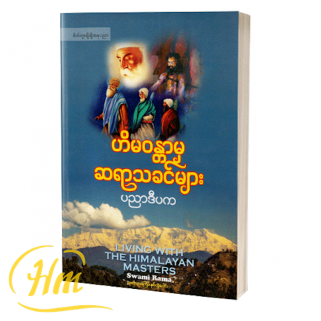 ဟိမ၀န္တာမှဆရာသခင်များ