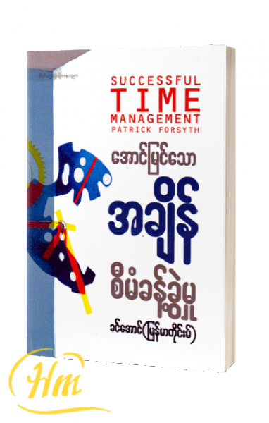 အောင်မြင်သောအချိန်စီမံခန့်ခွဲမှု